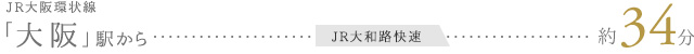 JR大阪環状線 「大阪」駅から JR大和路快速 約34分