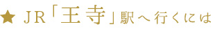 JR「王寺」駅へ行くには