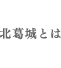 北葛城とは