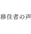 移住者の声