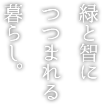 緑と智につつまれる暮らし。