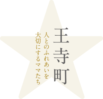 王寺町 人とのふれあいを大切にするママたち