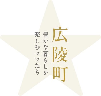 広陵町 豊かな暮らしを楽しむママたち