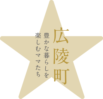 広陵町 豊かな暮らしを楽しむママたち