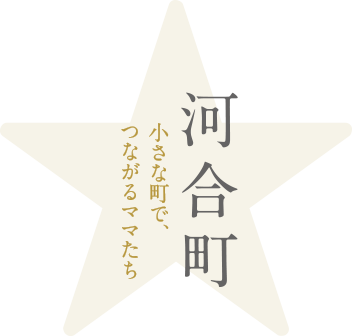 河合町 小さな町で、つながるママたち