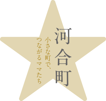 河合町 小さな町で、つながるママたち