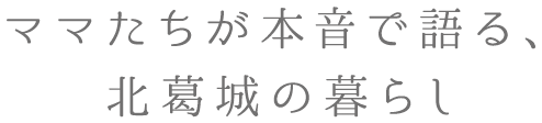 ママたちが本音で語る、北葛城の暮らし