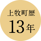 上牧町歴13年