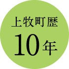 上牧町歴10年