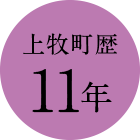 上牧町歴11年