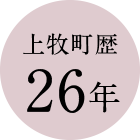 上牧町歴26年