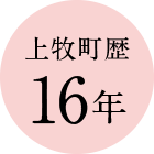 上牧町歴16年