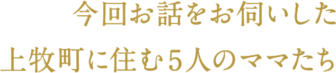 今回お話をお伺いした上牧町に住む5人のママたち