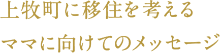 上牧町に移住を考えるママに向けてのメッセージ