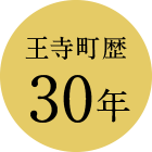 王寺町歴30年