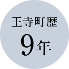 王寺町歴9年