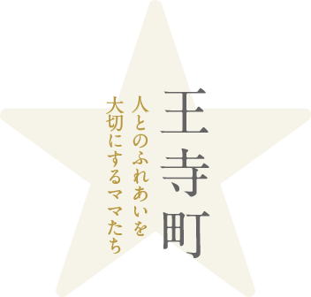 王寺町 人とのふれあいを大切にするママたち