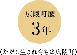 広陵町歴3年（ただし生まれ育ちは広陵町）