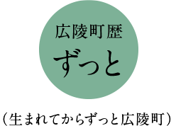 広陵町歴ずっと（生まれてからずっと広陵町）