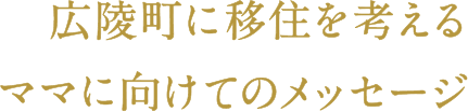 広陵町に移住を考えるママに向けてのメッセージ