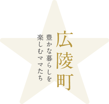 広陵町 豊かな暮らしを楽しむママたち