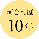 河合町歴10年