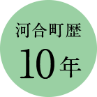 河合町歴10年