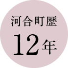 河合町歴12年