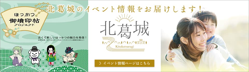 北葛城のイベント情報をお届けします！ イベント情報ページはこちら