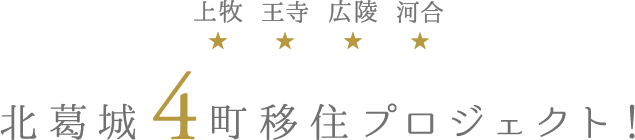 上牧 王寺 広陵 河合 北葛城4町移住プロジェクト！