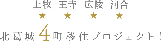 上牧 王寺 広陵 河合 北葛城4町移住プロジェクト！