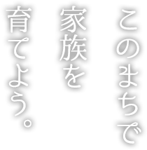 緑と智につつまれる暮らし。