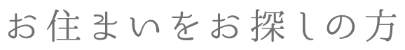 お住まいをお探しの方