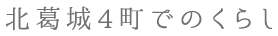 北葛城4町でのくらし