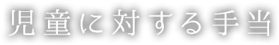 児童に対する手当