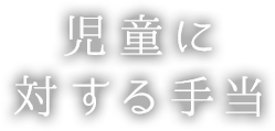 児童に対する手当