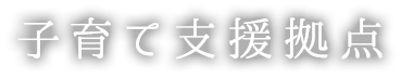 子育て支援拠点