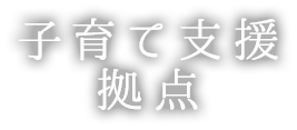 子育て支援拠点