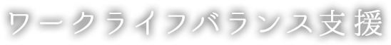 ワークライフバランス支援