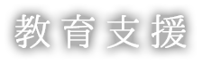 教育支援