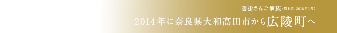 沓掛さんご家族